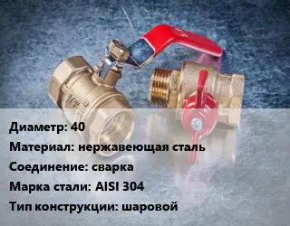 Кран металлический 40 нержавеющая сталь сварка Сталь: AISI 304 шаровой